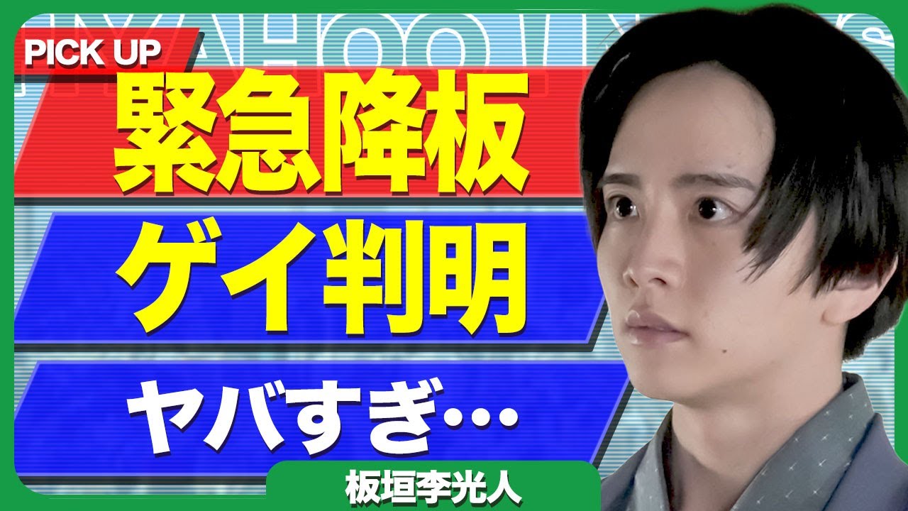板垣李光人が朝ドラ『ばけばけ』を緊急降板となった真相…極秘交際をしている元ジャニーズのアイドルだった相手の正体に驚きを隠せない…!俳優引退後はホストに転身する未来設計に言葉を失う…!