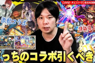 【モンスト】まさかの同時コラボ開催！星墓で評価爆上げした『このすばコラボ』・激獣限定の化け物と一緒に狙える『チェンソーマン第2弾コラボ』ガチャどちらを優先して引くべきか事前考察！【しろ】
