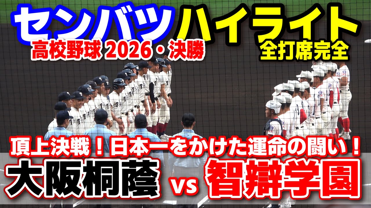 【高校野球 甲子園】 大阪桐蔭(大阪) vs 智弁学園(奈良) 頂上決戦!日本一をかけた運命の闘い! 【第98回選抜高校野球 決勝 全打席ハイライト】 2026.3.31 センバツ