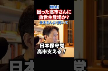 【今日の国会速報】日本保守党が高市救う！参院過半数確保へ一歩前進へ！#政治 #ショート #shorts