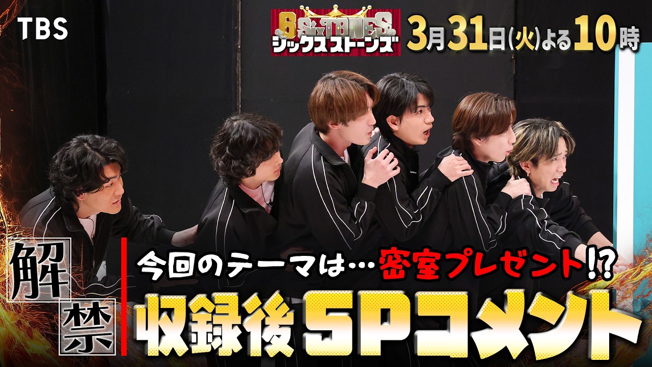 収録後SPコメント解禁!!『6SixTONES(シックスストーンズ)』3/31(火)【TBS】