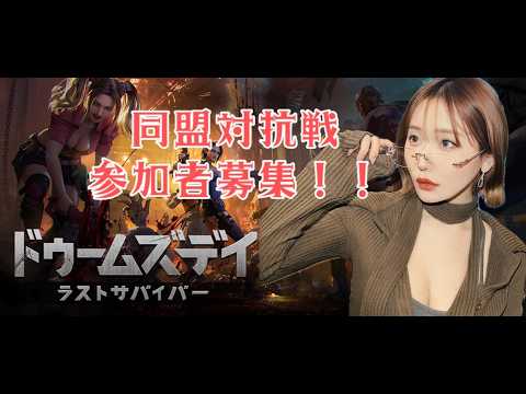 【参加者募集!】「ドゥームズデイ:ラストサバイバー」同盟対抗戦