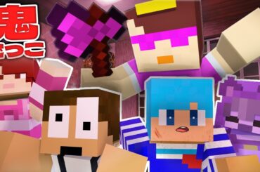 おかんの家の中でガチ鬼ごっこやってみた！【ぷちひなコラボ】【まいくら / マインクラフト】