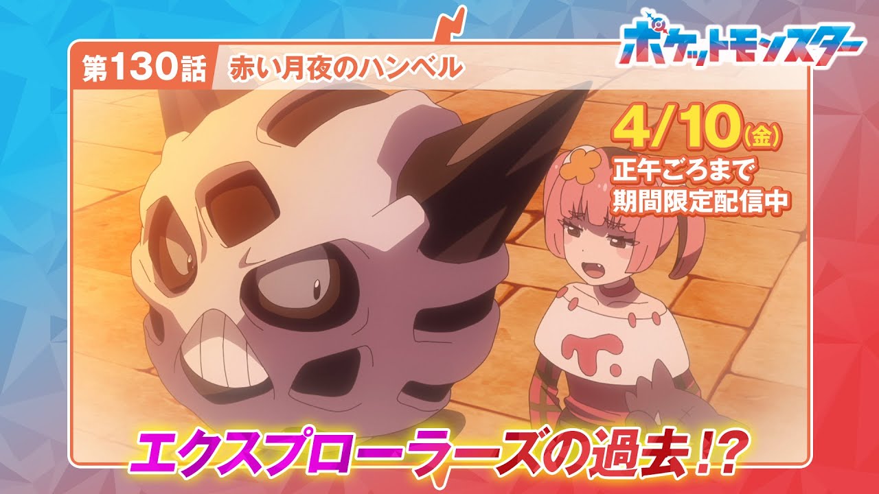 【公式】アニメ「ポケットモンスター」第130話「赤い月夜のハンベル」(期間限定一挙配信)