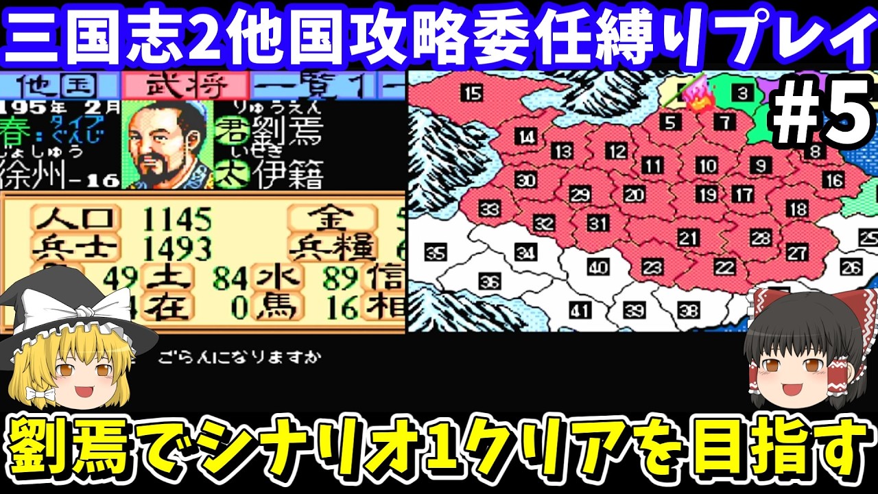【三国志2】委任縛り・劉焉でシナリオ1を攻略(第5回)!スーパーファミコン【レトロゲームゆっくり実況】