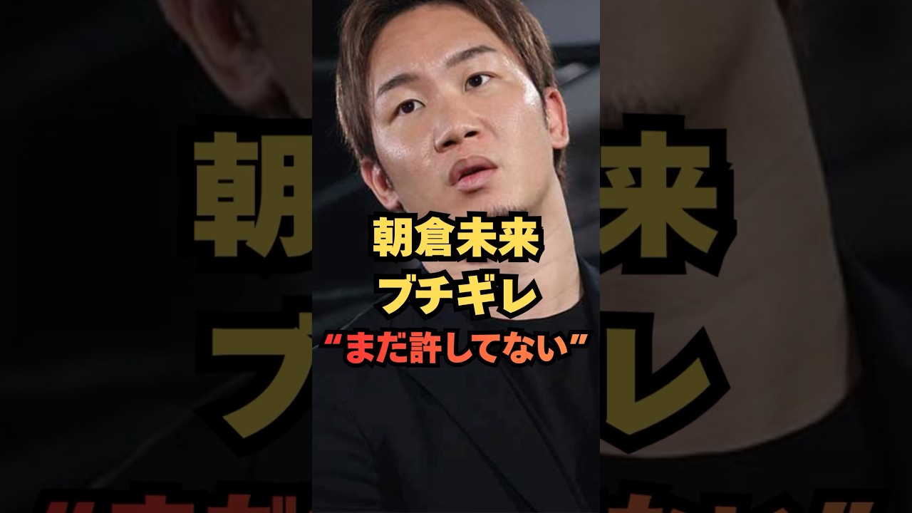 【未だにブチギレ】朝倉未来が“絶対に許さない理由”がダサすぎて逆に怖い… #格闘技 #RIZIN #MMA #朝倉未来
