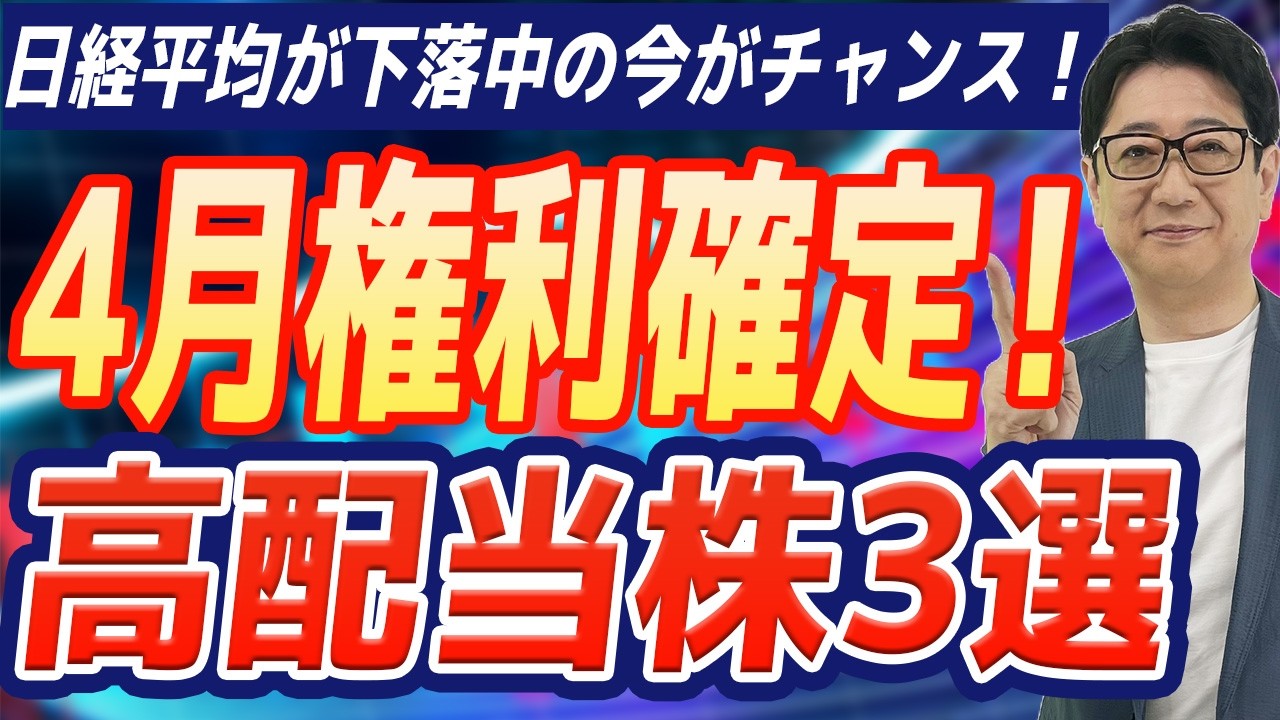 【 4月権利確定 】日経平均が下落中に仕込め!?イチカワ校長が「ガチで推す」鉄板の低PER高配当株3選とは?!