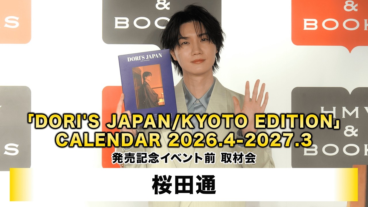 【桜田通】桜田通「DORI’S JAPAN/KYOTO EDITION」CALENDAR 2026.4-2027.3 発売記念イベント前 取材会