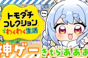 【初見】友達が少ないウサギの『トモダチコレクション わくわく生活』はじめてのわくわく体験版！ぺこ！【ホロライブ/兎田ぺこら】