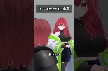 ファーストクラスの食事 #VRChat #Shorts