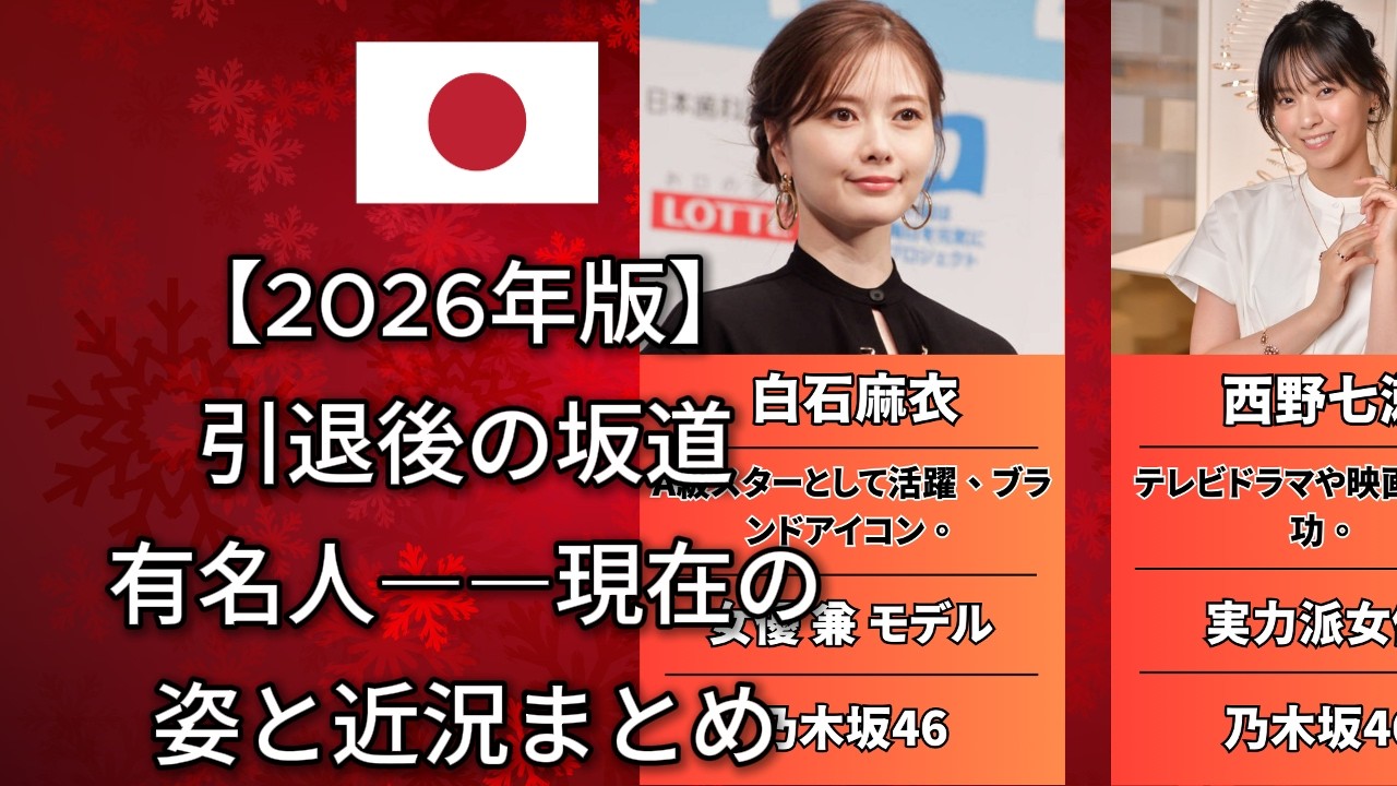 有名人坂道卒業生 2026年最新の現在が驚愕すぎる(白石麻衣・生田絵梨花・堀未央奈)