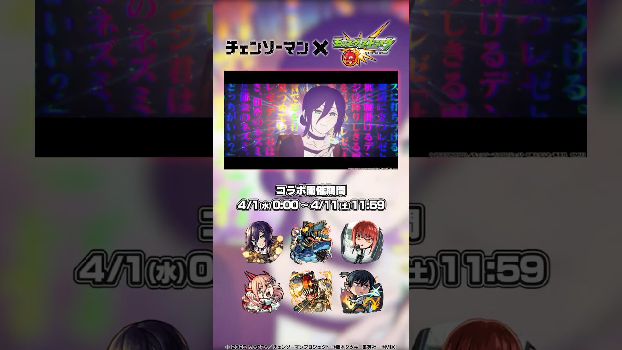 【アニメ『チェンソーマン』×モンスト】4/1(水)0時よりコラボ開催!【モンスト公式】