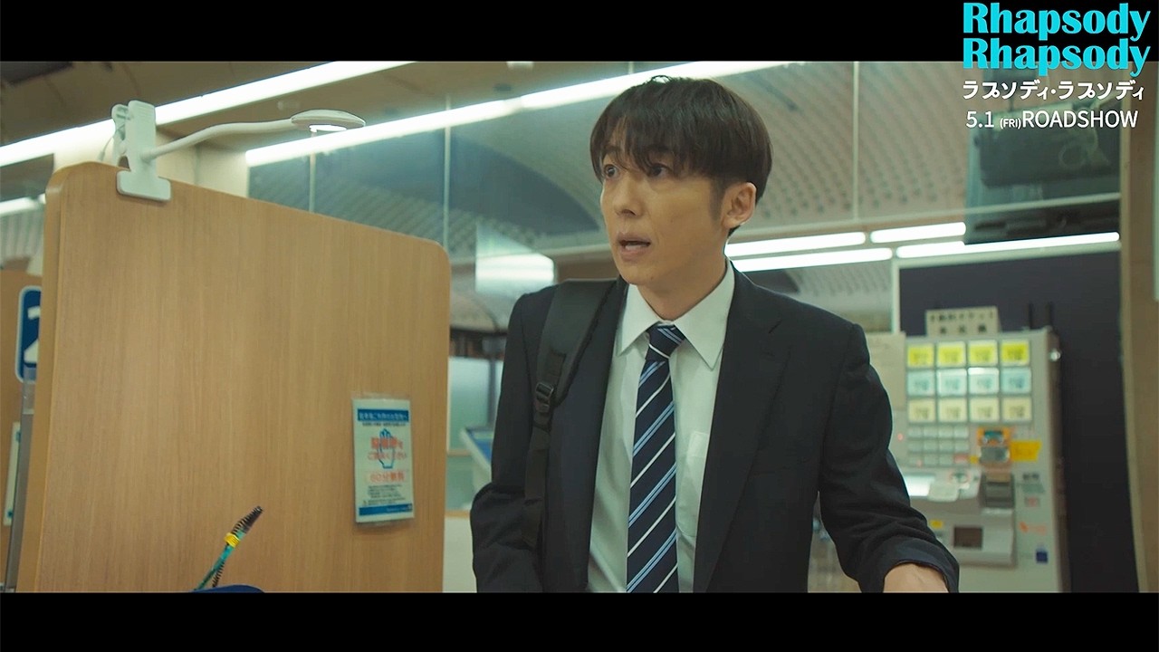 高橋一生、身に覚えのない「続柄:妻」に困惑 主演映画「ラプソディ・ラプソディ」本編映像