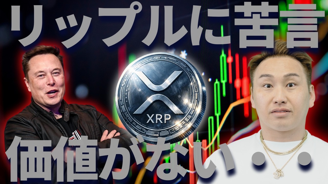 リップルに対してイーロンが苦言・・・XRPに価値がない?