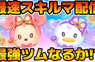 【ツムツム】新ツムのやつをやる！！マジカルステッキミニー＜変身＞、マジカルステッキデイジー＜変身＞