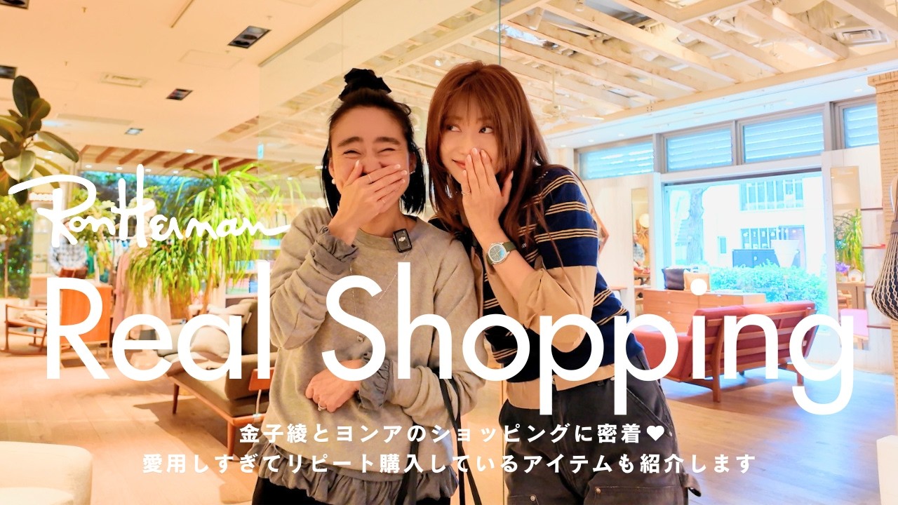【Shopping in 北参道】金子綾がヨンアとロンハーマンで買い物!リピ買いしているアイテムやお互いのオススメアイテムをリアルバイ🫶【ボディソープ/バスソルト/ディフューザーetc..】