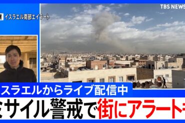 【イスラエルから中継】ミサイル警戒で街中で避難呼びかけるサイレンも... ハメネイ師殺害でイラン革命防衛隊「かつてない激しい報復攻撃を行う」（TBS NEWS DIG Powered by JNN）