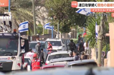 イラン反撃で弾道ミサイル着弾、9人死亡の街から中継　現地イスラエルのいまの様子　レバノン拠点ヒズボラからもイスラエルへ攻撃　戦火は大きく拡大（TBS NEWS DIG Powered by JNN）