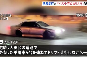 「ドリフト界のカリスマ」ら男5人逮捕　去年12月 東京・大田区で危険走行か　当時見学者の前でドリフト走行（TBS NEWS DIG Powered by JNN）