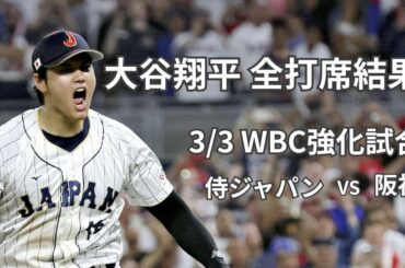 【速報】大谷翔平は２打数ノーヒット…ＷＢＣ強化試合・１番ＤＨでスタメン出場 - 読売新聞オンライン