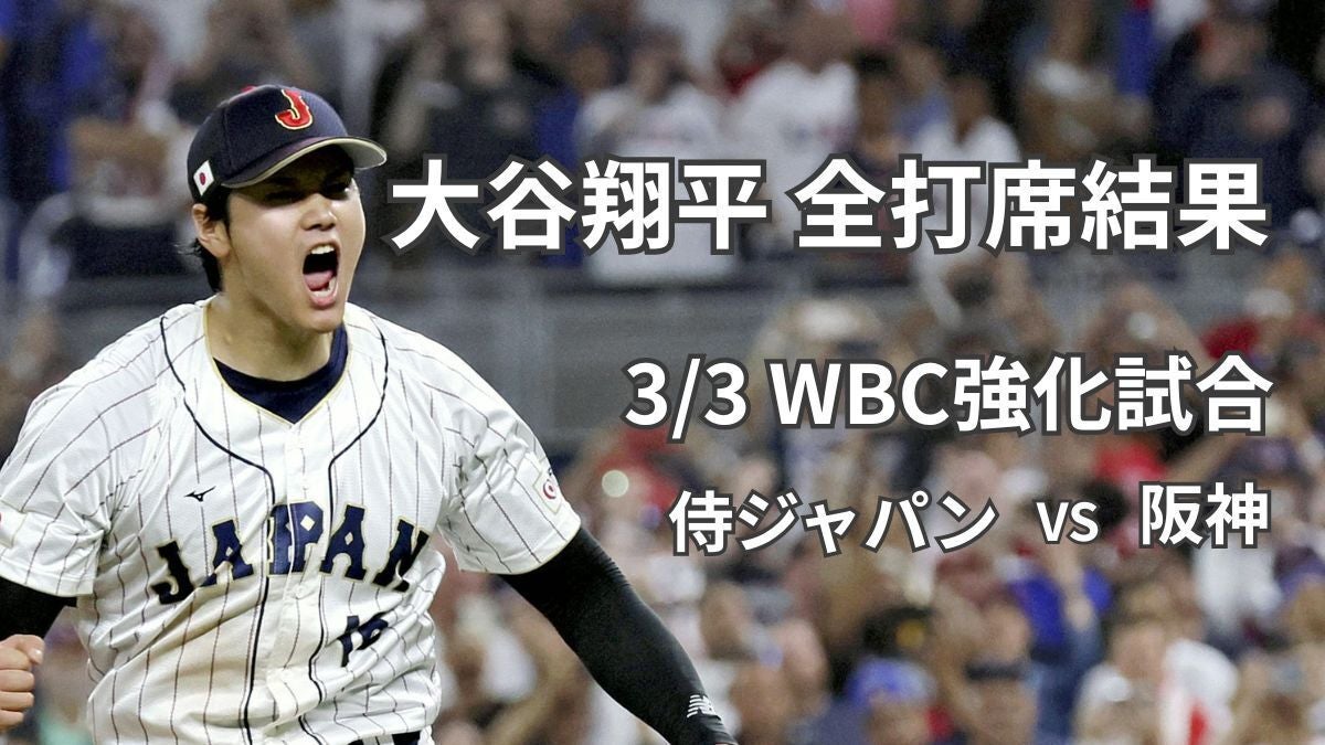 【速報】大谷翔平は2打数ノーヒット…WBC強化試合・1番DHでスタメン出場 – 読売新聞オンライン 【速報】大谷翔平は2打数ノーヒット…WBC強化試合・1番DHでスタメン出場 - 読売新聞オンライン