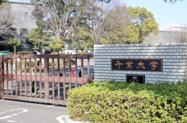 【独自】ゼミ教授が長期不在、指導不十分なまま卒論執筆 学生らが大学の対応疑問視 千葉大「重く受け止めている」【ちば特 千葉日報特報部】（千葉日報オンライン） - Yahoo!ニュース