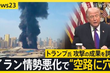 イラン情勢悪化で“空に穴”「いつ自分の身が危険に」帰国困難になっている日本人は… トランプ氏イランへの攻撃の成果を誇示「10点満点で15点」【news23】（TBS NEWS DIG Powered by JNN）