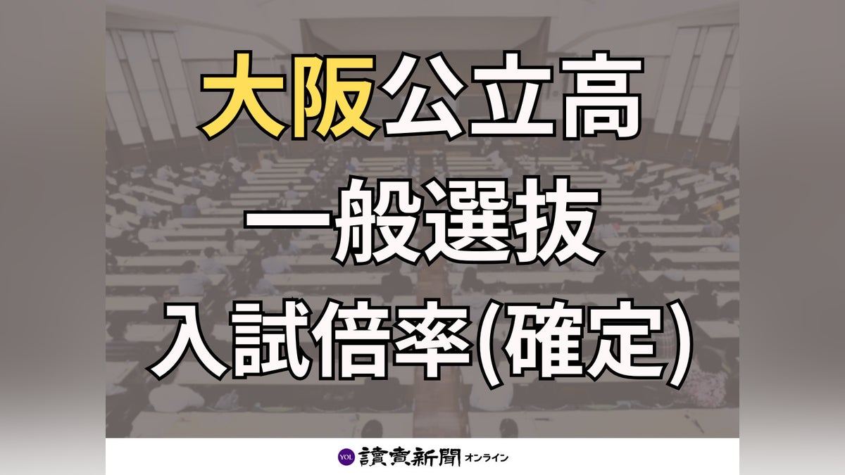 【志望校が検索できる一覧表】大阪府内公立高校・一般選抜の入試倍率…北野1・26倍、天王寺1・16倍【確定】 – 読売新聞オンライン 【志望校が検索できる一覧表】大阪府内公立高校・一般選抜の入試倍率…北野1・26倍、天王寺1・16倍【確定】 - 読売新聞オンライン