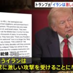 トランプ大統領「きょうイランは非常に激しい攻撃を受けることになる」SNSに投稿　大規模な攻撃を示唆（TBS NEWS DIG Powered by JNN）