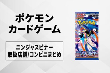 【発売日当日販売】「ニンジャスピナー」取扱店舗/コンビニ 販売店舗・購入方法まとめ【ポケカ】 - SNKRDUNK