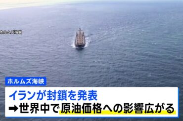 ホルムズ海峡は「戦略的な海上交通路として最大限活用」イラン政府　封鎖を継続する可能性示す（TBS NEWS DIG Powered by JNN）