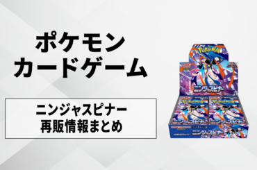 【ポケカ】ニンジャスピナーの再販はいつ？再販入荷情報まとめ【3/15更新】 - SNKRDUNK