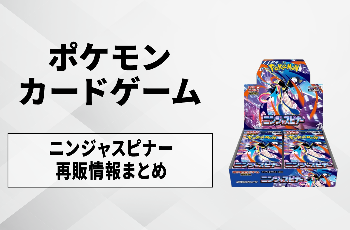 【ポケカ】ニンジャスピナーの再販はいつ?再販入荷情報まとめ【3/15更新】 – SNKRDUNK 【ポケカ】ニンジャスピナーの再販はいつ?再販入荷情報まとめ【3/15更新】 - SNKRDUNK