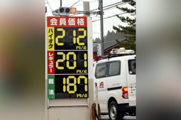 ガソリン急騰２００円台、能登の給油客「値段見てびっくり」…前日から２９円の大幅値上げ - 読売新聞オンライン