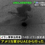 イラン　UAEの港湾などを「攻撃する権利がある」　アメリカ軍のカーグ島攻撃への報復表明（TBS NEWS DIG Powered by JNN）