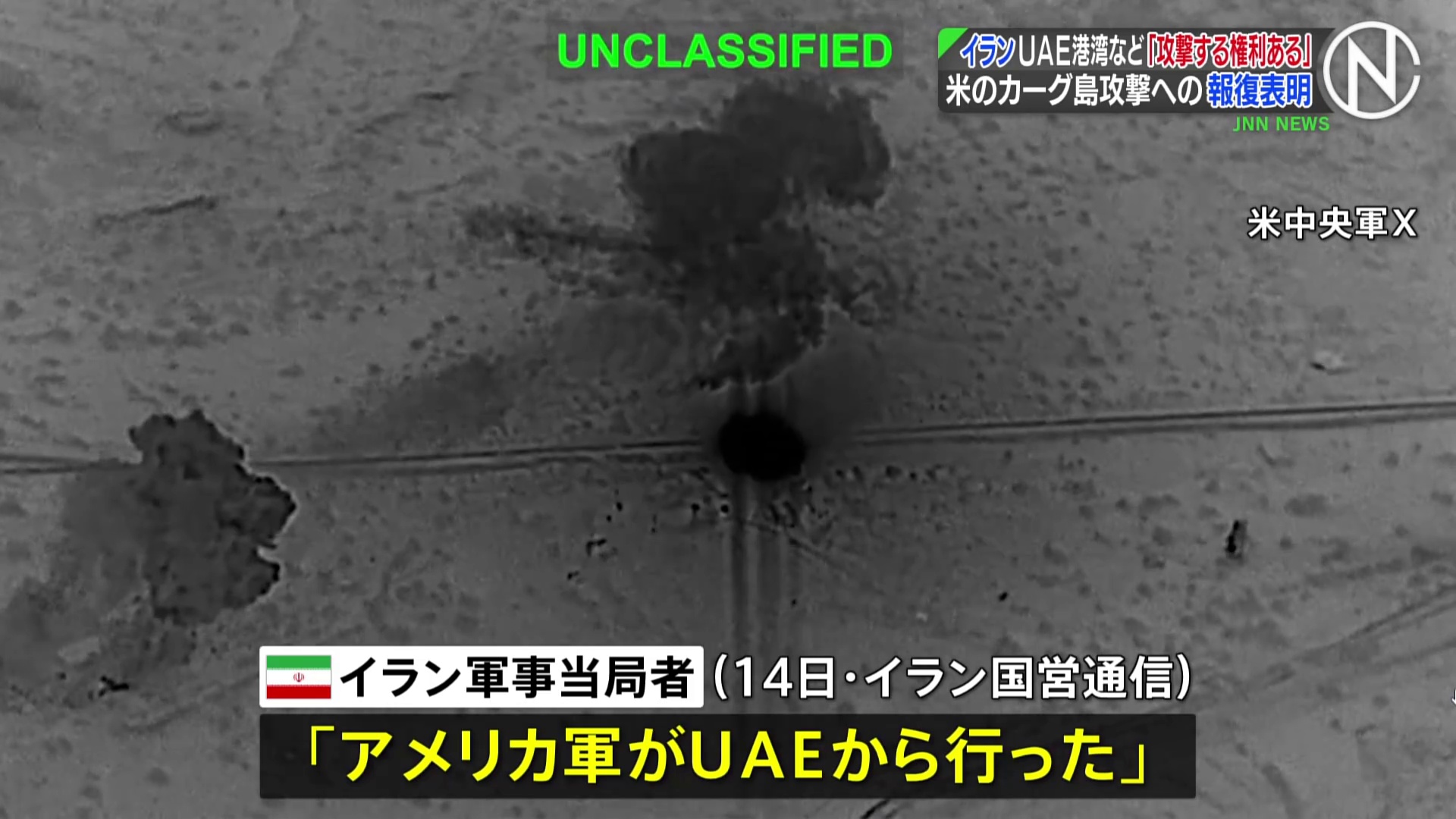 イラン　UAEの港湾などを「攻撃する権利がある」　アメリカ軍のカーグ島攻撃への報復表明（TBS NEWS DIG Powered by JNN）