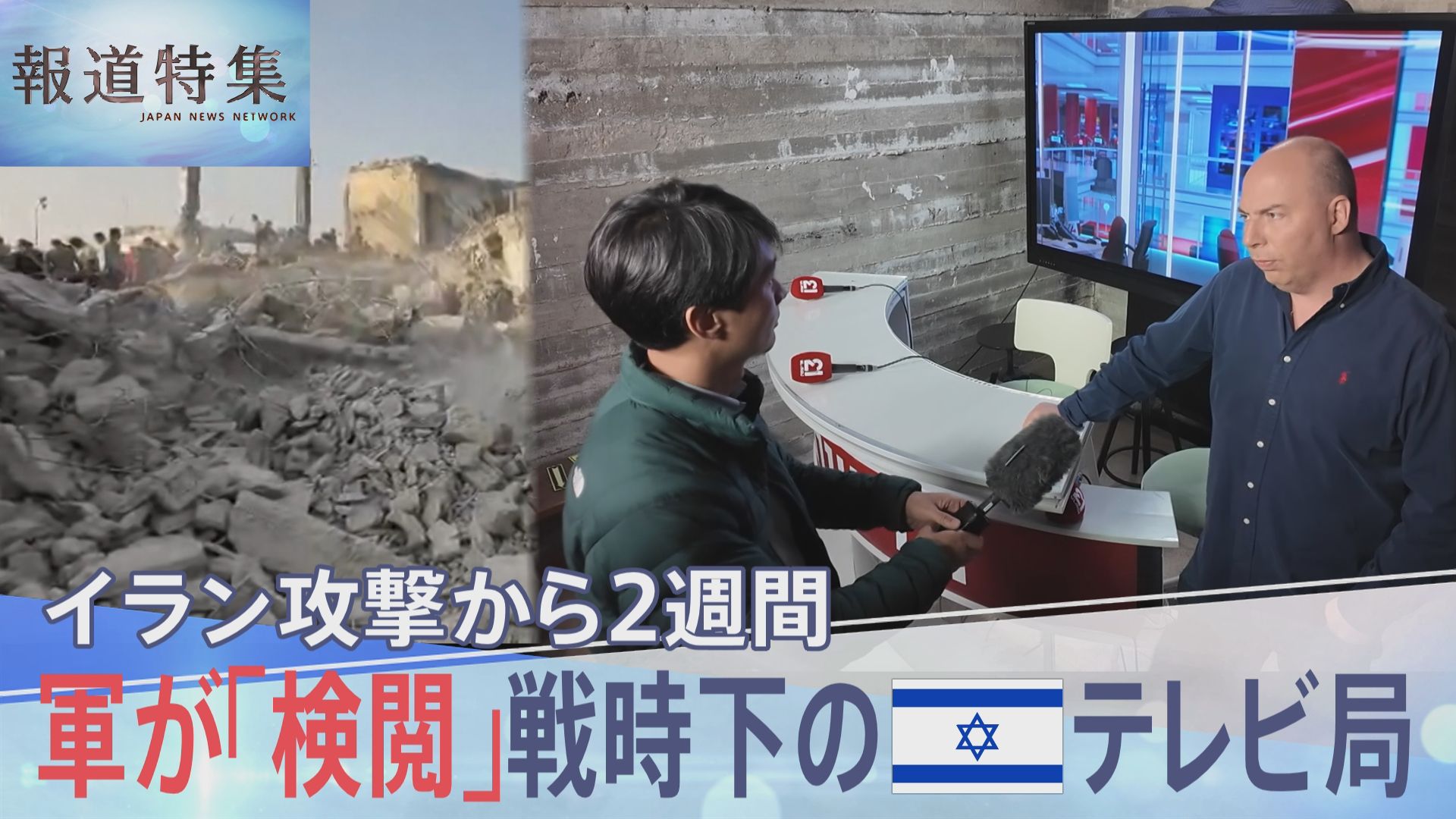 報道フロアには常に軍人が…イラン攻撃から2週間 戦時下のテレビ局で記者たちが直面する「軍の検閲」と「報道の自由」との葛藤【報道特集】(TBS NEWS DIG Powered by JNN) 報道フロアには常に軍人が…イラン攻撃から2週間 戦時下のテレビ局で記者たちが直面する「軍の検閲」と「報道の自由」との葛藤【報道特集】(TBS NEWS DIG Powered by JNN)