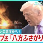 「八方ふさがり状態」トランプ発言“二転三転”　原油高騰の火消しに走るもホルムズ海峡では機雷敷設にタンカー炎上… さらにイスラエルとの温度差も?【イラン攻撃】【サンデーモーニング】（TBS NEWS DIG Powered by JNN）