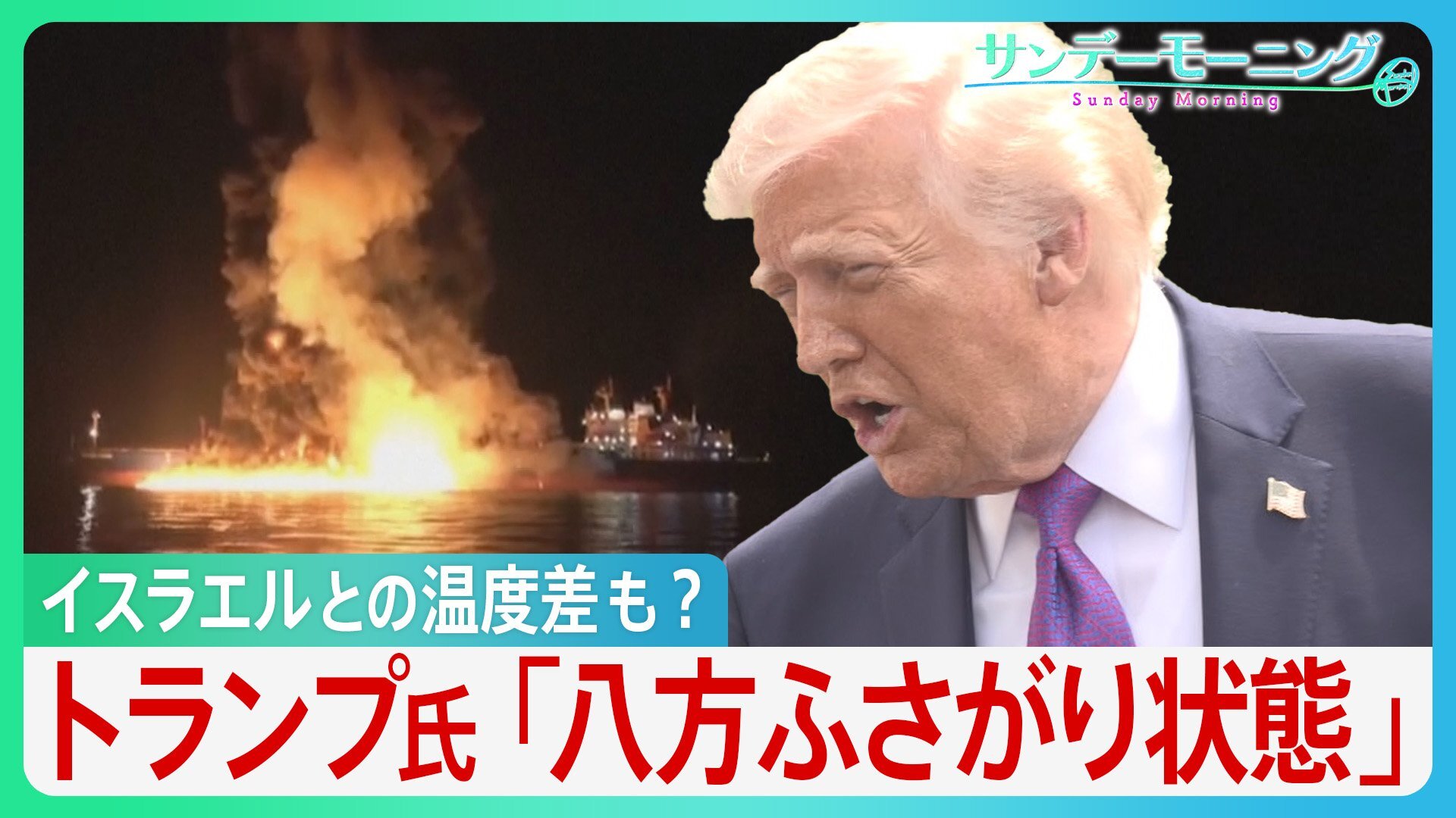「八方ふさがり状態」トランプ発言“二転三転”　原油高騰の火消しに走るもホルムズ海峡では機雷敷設にタンカー炎上… さらにイスラエルとの温度差も?【イラン攻撃】【サンデーモーニング】（TBS NEWS DIG Powered by JNN）