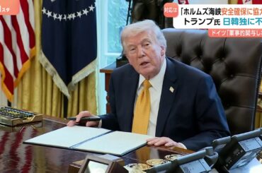 「喜んで協力すべきだ」トランプ氏が日本に不満 ホルムズ海峡への船舶派遣めぐり　イラン情勢受け訪中予定を延期も（TBS NEWS DIG Powered by JNN）