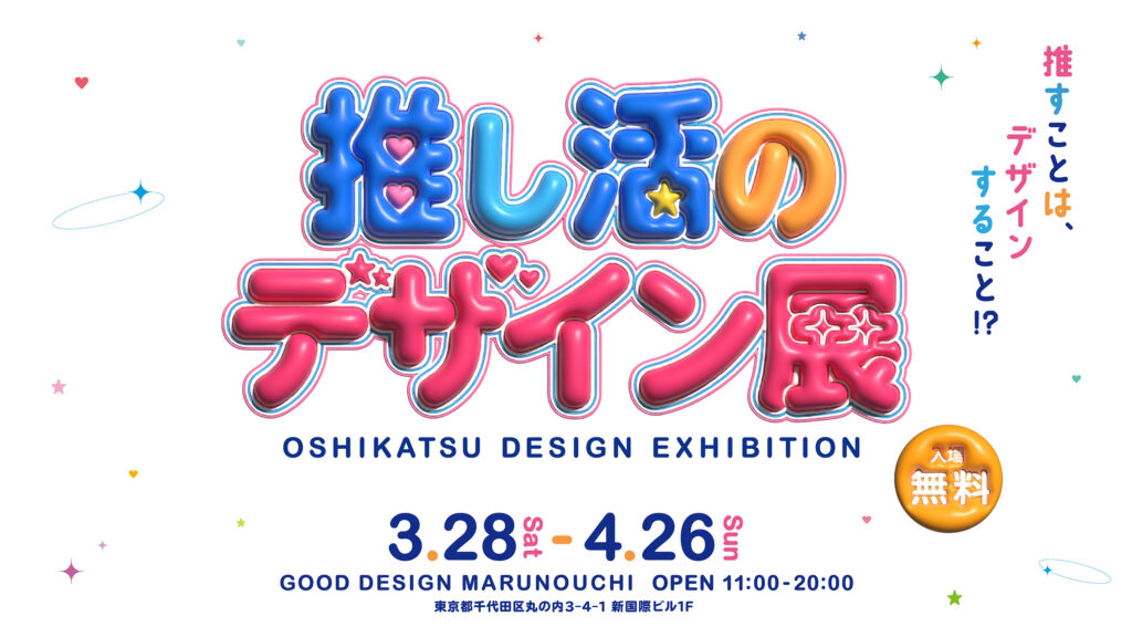 【開催のご案内】GOOD DESIGN Marunouchi 第5回公募選出企画展「推し活のデザイン展」を3月28日から開催 | 河北新報オンライン