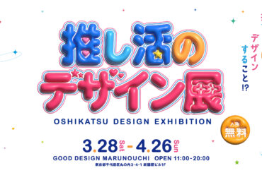 【開催のご案内】GOOD DESIGN Marunouchi 第5回公募選出企画展「推し活のデザイン展」を3月28日から開催 | 河北新報オンライン