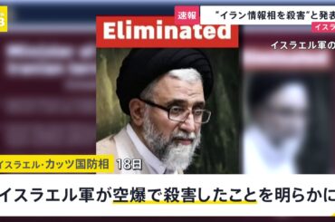イスラエルがイラン情報相の殺害を発表“夜間の攻撃で排除”ネタニヤフ首相「イランの要人を排除する権限を軍に与えた」今後の攻撃を示唆【news23】（TBS NEWS DIG Powered by JNN）