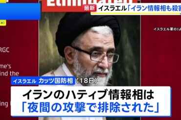 「イラン情報相を殺害」イスラエル国防相が発表　大統領も死亡認める（TBS NEWS DIG Powered by JNN）
