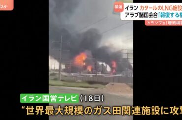 イスラエルのガス田施設攻撃にイラン革命防衛隊がカタールやサウジアラビアへ報復　アラブ諸国外相会合「報復する権利を持っている」（TBS NEWS DIG Powered by JNN）
