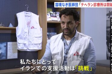「イランでの支援活動は『挑戦』」国境なき医師団の会長インタビュー　イスラエルやアメリカの攻撃でテヘランの診療所が閉鎖に（TBS NEWS DIG Powered by JNN）