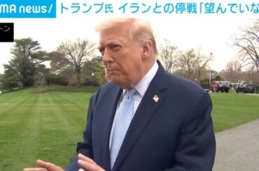 トランプ氏 イランとの停戦「望んでいない」（ABEMA TIMES） - Yahoo!ニュース