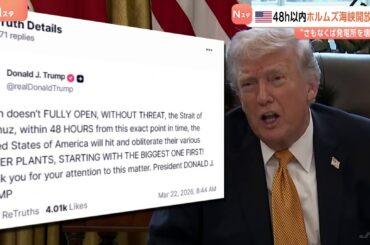 “48時間以内に開放なければ発電所を攻撃”トランプ大統領ホルムズ海峡めぐり　イランが海峡に「安全回廊」設置か　イギリス「ロイズリスト」が明らかに（TBS NEWS DIG Powered by JNN）