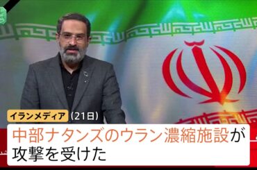 “ウラン濃縮施設に攻撃受けた”イランメディア　アメリカが実施か　一方イラン軍がイスラエル複数の都市に弾道ミサイル発射 100人以上がけが　イスラエルメディア（TBS NEWS DIG Powered by JNN）