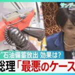 “過去最大”石油備蓄放出の効果は? “第3次オイルショックを予想する向きも?”高市総理「最悪のケースも当然、想定」【サンデーモーニング】（TBS NEWS DIG Powered by JNN）